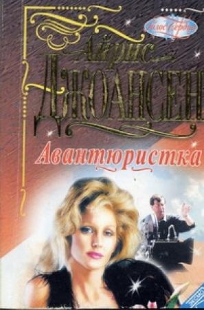 Обложка книги «Авантюристка» — Айрис Джоансен