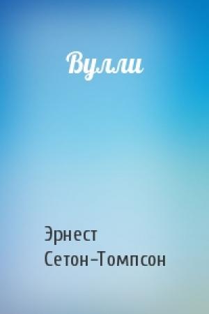 Обложка книги «Вулли» — Эрнест Сетон-Томпсон
