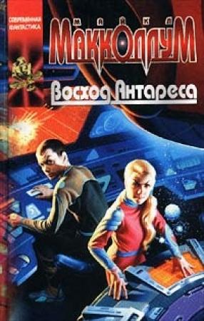 Обложка книги «Восход Антареса» — Майкл Макколлум