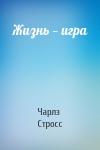 Чарлз Стросс - Жизнь — игра