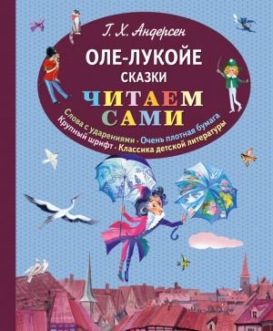 Обложка книги «Оле-Лукойе (сборник)» — Ганс Христиан Андерсен