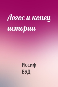 Логос и конец истории