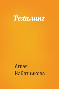 Рехилинг