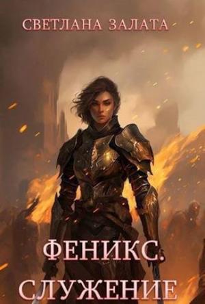 Обложка книги «Феникс. Служение (СИ)» — Светлана Залата