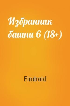 Обложка книги «Избранник башни 6 (18+)» — Findroid