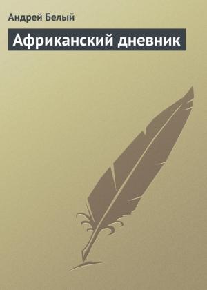 Обложка книги «Африканский дневник» — Андрей Белый