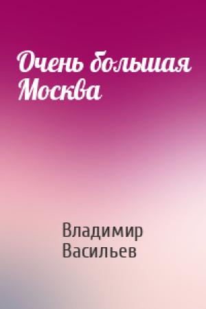 Обложка книги «Очень большая Москва» — Владимир Васильев