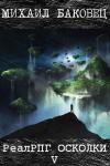 Михаил Баковец - РеалРПГ. Осколки 5