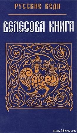 Обложка книги «Велесова Книга»