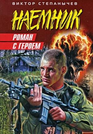 Обложка книги «Роман с героем» — Виктор Степанычев