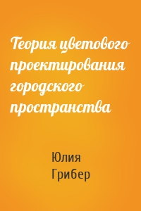 Теория цветового проектирования городского пространства