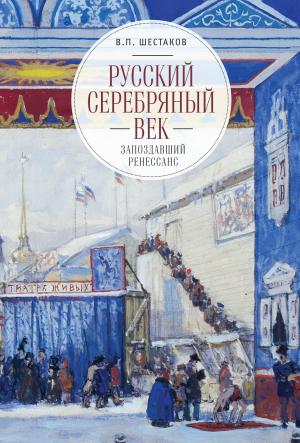 Обложка книги «Русский серебряный век: запоздавший ренессанс» — Вячеслав Шестаков