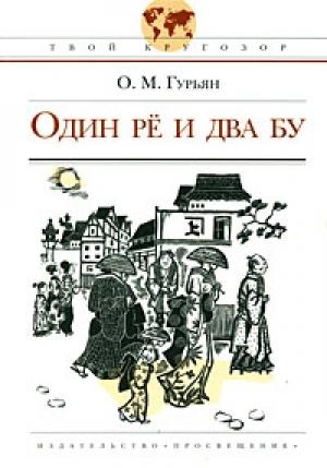 Обложка книги «Один Рё и два Бу» — Ольга Гурьян