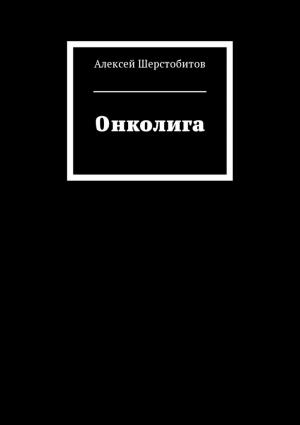Обложка книги «Онколига [СИ]» — Алексей Шерстобитов