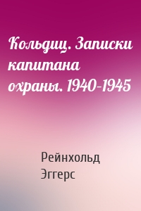 Кольдиц. Записки капитана охраны. 1940–1945
