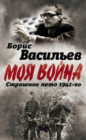 Обложка книги «В окружении. Страшное лето 1941-го» — Борис Васильев