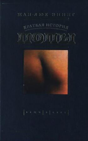 Обложка книги «Краткая история попы» — Жан-Люк Энниг