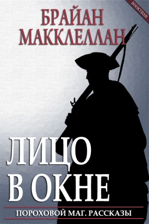 Обложка книги «Лицо в окне» — Брайан Макклеллан