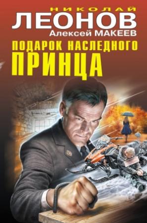 Обложка книги «Подарок наследного принца» — Алексей Макеев, Николай Леонов