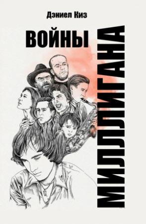 Обложка книги «Войны Миллигана» — Дэниел Киз