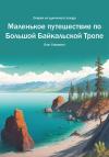 Олег Стаматин - Маленькое путешествие по Большой Байкальской Тропе. Очерки из одиночного похода