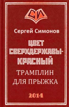 Обложка книги «Трамплин для прыжка» — Сергей Симонов