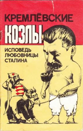 Обложка книги «Кремлёвские козлы. Исповедь любовницы Сталина» — Вера Давыдова