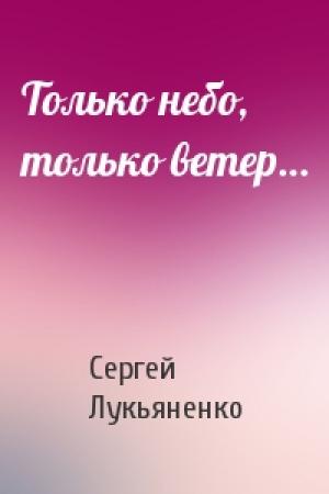 Обложка книги «Только небо, только ветер…» — Сергей Лукьяненко