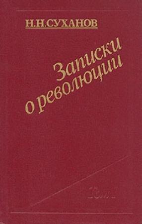 Обложка книги «Записки о революции» — Николай Суханов