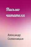 Александр Солженицын - Письмо читателя