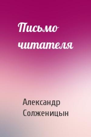 Обложка книги «Письмо читателя» — Александр Солженицын