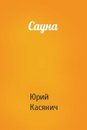Обложка книги «Сауна» — Юрий Касянич