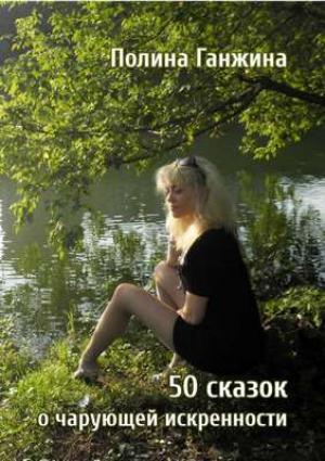 Обложка книги «50 сказок о чарующей искренности» — Полина Ганжина