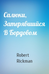 Салюки, Затерявшийся В Бордовом