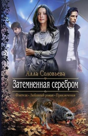 Обложка книги «Затемненная серебром» — Алла Соловьёва