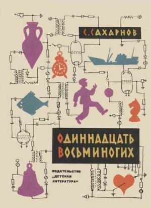 Обложка книги «Одиннадцать восьминогих» — Святослав