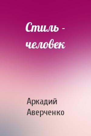 Обложка книги «Стиль - человек» — Аркадий Аверченко
