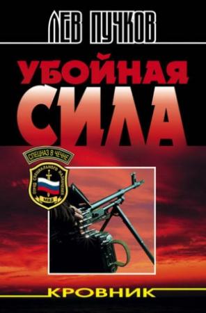 Обложка книги «Убойная сила» — Лев Пучков