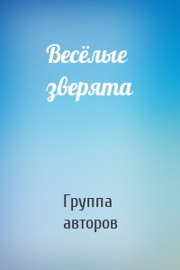 Весёлые зверята