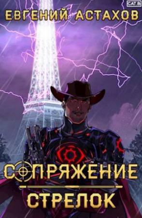 Обложка книги «Стрелок [СИ]» — Евгений Астахов
