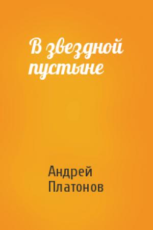 Обложка книги «В звездной пустыне» — Андрей Платонов