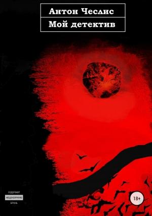 Обложка книги «Мой детектив» — Антон Чеслис