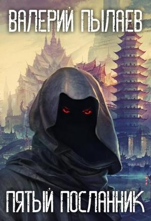 Обложка книги «Пятый Посланник» — Валерий Пылаев
