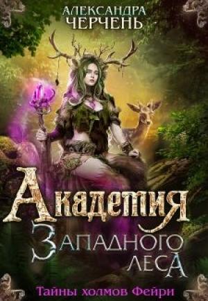 Обложка книги «Академия Западного леса» — Александра Черчень