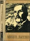 Остап Лысенко - Микола Лысенко