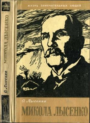 Обложка книги «Микола Лысенко» — Остап Лысенко