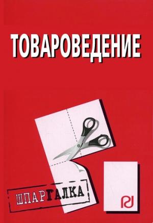 Обложка книги «Товароведение: Шпаргалка»