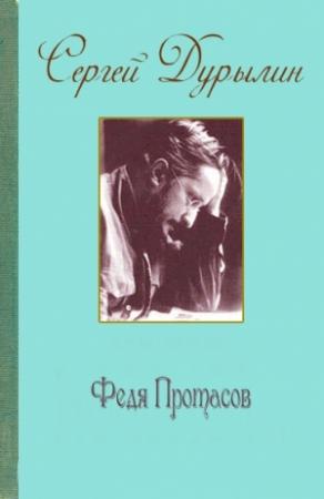 Обложка книги «Федя Протасов» — Сергей Дурылин