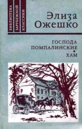Обложка книги «Господа Помпалинские. Хам» — Элиза Ожешко
