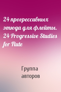 24 прогрессивных этюда для флейты. 24 Progressive Studies for Flute